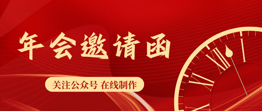 年会答谢宴邀请函电子版免费在线制作模板